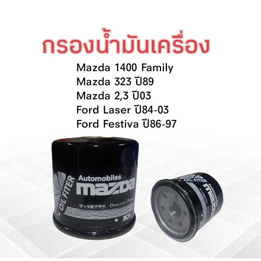 กรองน้ำมันเครื่อง-mazda-2-3-ปี03-up-mazda-m1400-family-323-ปี89-mazda-b6y1-14-302-กรองเครื่อง-มาสด้า