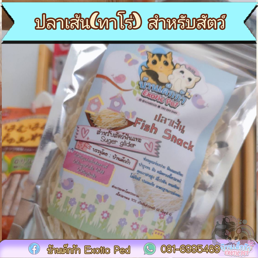 ปลาเส้นชูการ์ไกรเดอร์-ขายทาโร่-ปลาเส้น-ขนมสำหรับสัตว์เล็ก-ทาโร่ชูก้า-ปลาเส้นสำหรับสัตว์เลี้ยงชูก้า-กระรอก-แฮมสเตอร์