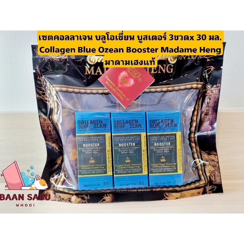 ของแท้-มาดามเฮง-คอลลาเจน-บลูโอเชี่ยน-บูสเตอร์-30-มล-แพ็ค-3-ขวด-collagen-blue-ozean-booster-madame-heng