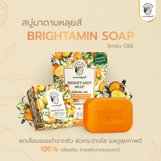 Madame Louise Brightamin C&amp;E Soap มาดามหลุยส์ ไบร์ทตามินโซฟ สบู่กลีเซอรีน สูตรวิตามินซีแอนด์อี 80 กรัม