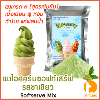 ผงไอศครีมซอฟท์เสิร์ฟ รสชาเขียว 500 ก.,1 กก. พร้อมสูตร สูตร 1-2 (Softserve icecream,ผงไอศครีมซอฟเสริฟ,ผงไอติม,ผงไอศกรีม)