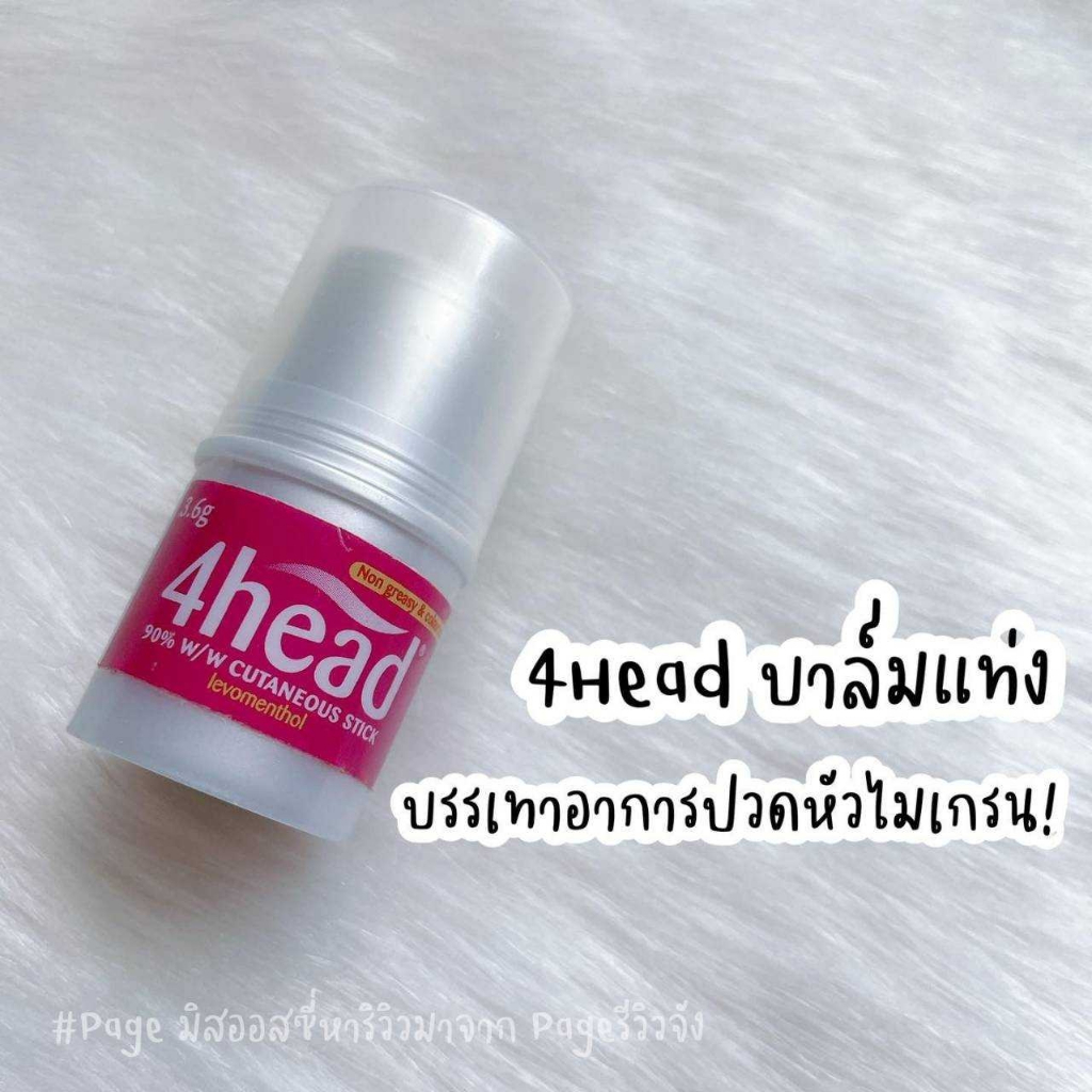 บาล์มแก้ปวดไมเกรน-4head-effective-headache-relief-stick-3-6g-ปวดหัวไมเกรน-ทาทับเครื่องสำอางได้-นำเข้าจากอังกฤษ