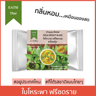 อีทสิไทย - ใบโหระพาฟรีซดราย 2g. (EATSI Thai - Freeze Dried Thai Sweet Basil) ผักแห้ง ผักอบแห้ง [มี อย.]