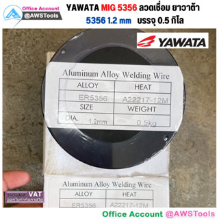 YAWATA ลวดเชื่อมมิก ER5356 ขนาด 1.2 มม. บรรจุ 0.5Kg/ม้วน ใช้แก๊ส ลวดเชื่อม อลูมิเนียม MIG Welding Aluminum