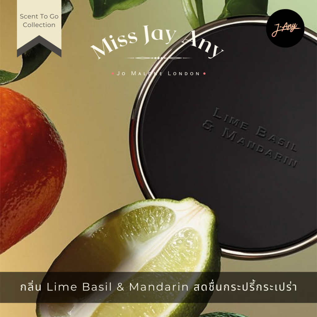 น้ำหอมบนรถ Jo Malone Scent to Go 30g ♡ English Pear / Lime Basil หอม