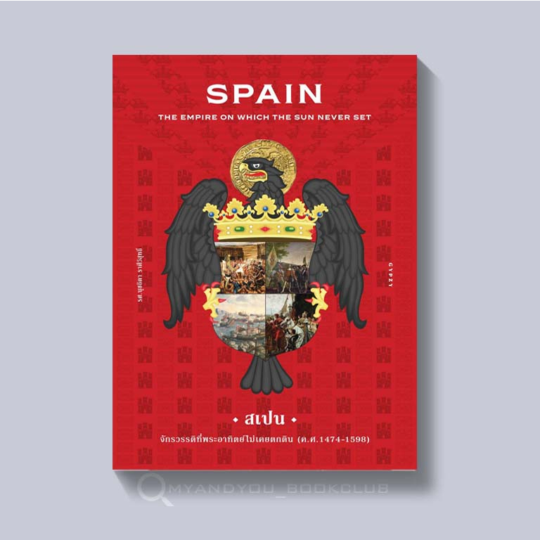 ภาพหน้าปกสินค้าหนังสือ Spain: The Empire on which the Sun Never Set สเปน จักรวรรดิที่พระอาทิตย์ไม่เคยตกดิน (ปกแข็ง)