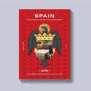 ภาพขนาดย่อของสินค้าหนังสือ Spain: The Empire on which the Sun Never Set สเปน จักรวรรดิที่พระอาทิตย์ไม่เคยตกดิน (ปกแข็ง)