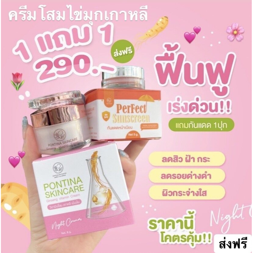 ซื้อ-1-แถม-1-pontina-พรทิน่าครีมโสมไข่มุกเกาหลี-แถมกันแดด