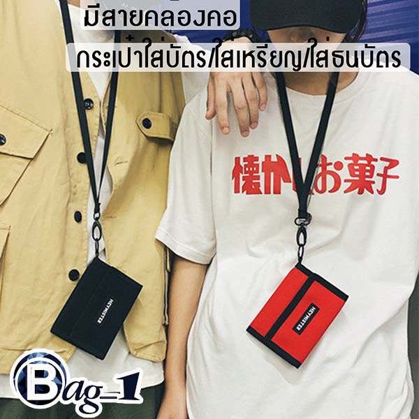 bag-1-bag1721-กระเป๋าสตางค์ใบสั้นheymisterมีสายคล้องคอ-ใส่บัตร-ใส่เหรียญ-ใส่ธนบัตร