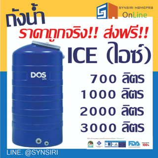 ภาพขนาดย่อของสินค้าถังเก็บน้ำ แทงค์น้ำ DOS รุ่น ICE (ไอซ์) ขนาด 1000 2000 3000 ลิตร (ส่งฟรี)(ไม่รวมลูกลอย)