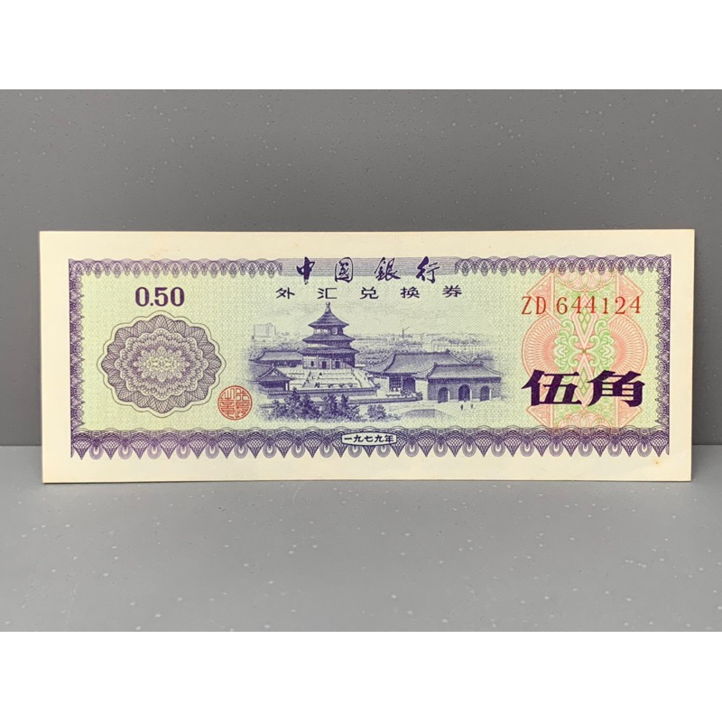 ธนบัตรรุ่นเก่าของประเทศจีน-ชนิด5jiao-ปี1979-unc