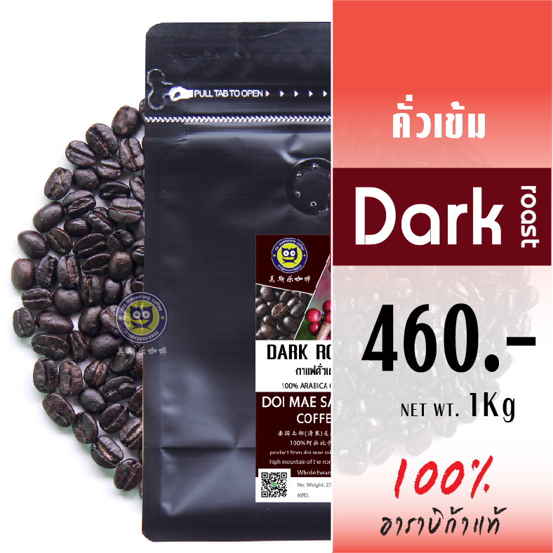 เมล็ดกาแฟคั่วเข้ม-เมล็ดกาแฟอาราบิก้า-dark-roast-arabica-coffee-เมล็ดกาแฟดอยแม่สลอง-กาแฟดอยแม่สลอง-doimaesalong-coffee