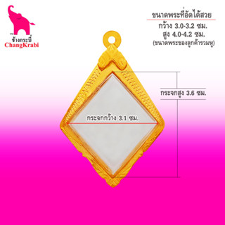 ช้างกระบี่ กรอบพระทองไมครอน เปียกปูน (ขนาดพระ3.1x4.1ซม) กรอบพระข้าวหลามตัด กรอบพระสำเร็จ ตลับพระ