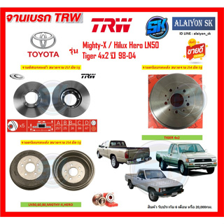 จานเบรค TRW รุ่น TOYOTA Mighty-X / Hilux Hero LN50 / Tiger 4x2 ปี 98-04 (โปรส่งฟรี) สินค้ารับประกัน6เดือน หรือ 20,000กม.