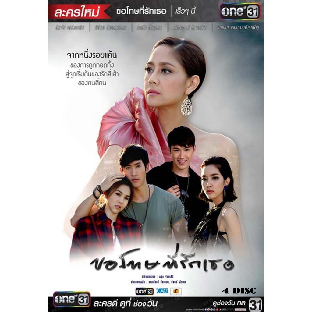 dvd-ละครไทยเรื่อง-ขอโทษที่รักเธอ-4แผ่นจบ