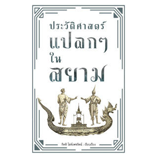 ประวัติศาสตร์แปลกๆ ในสยาม ใหม่มือ1 มีเก็บปลายทาง