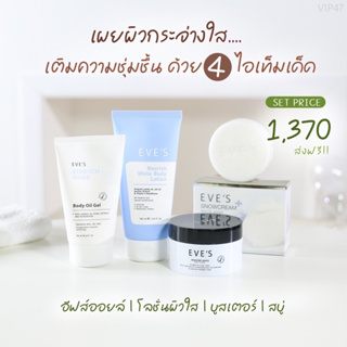 ✅4 Step ดูแลผิวกาย [สบู่ อีฟส์ออย บูสเตอร์ โลชั่นกันอีฟส์]😘