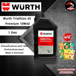 ภาพหน้าปกสินค้าน้ำมันเครื่อง WURTH TRIATHLON Bike 4S Premium 10W40 // 15W50 สังเคราะห์100 ขนาด 1 ลิตร ราคา 1 ขวด ซึ่งคุณอาจชอบราคาและรีวิวของสินค้านี้