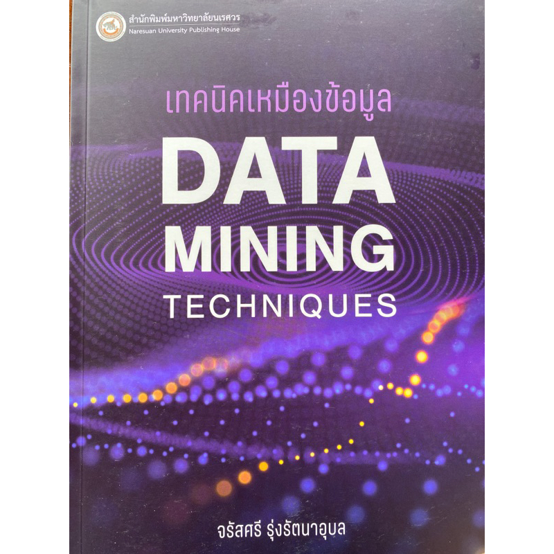 9786164262928-เทคนิคเหมืองข้อมูล-data-mining-techniques