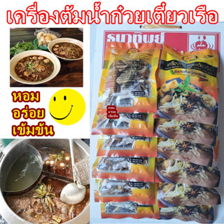 เครื่องทำน้ำต้มก๋วยเตี๋ยวเรือ หอมอร่อย เข้มข้น