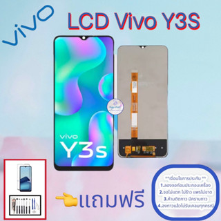 จอ Vivo Y3S   |   หน้าจอวีโว่  |  แถมฟิล์มกระจกพร้อมชุดไขควงและกาวฟรี  |  มีสินค้าพร้อมจัดส่ง  |  จัดส่งของทุกวัน