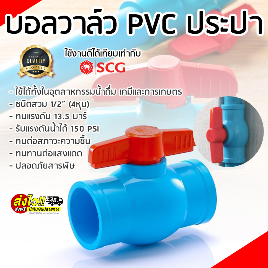 ส่งด่วน48ชม-บอลวาล์ว-งานหนัก-กลางแจ้ง-บอลวาล์วพีวีซี-วาล์วพีวีซี-pvc-พีวีซีวาล์ว-ball-valve-อุปกรณ์ประปา-4หุน-พร้อมส่ง