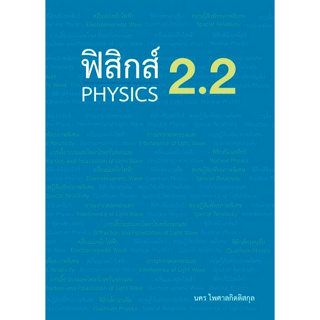 [ศุนย์หนังสือจุฬาฯ]9786165942225ฟิสิกส์ 2.2 (PHYSICS) c111