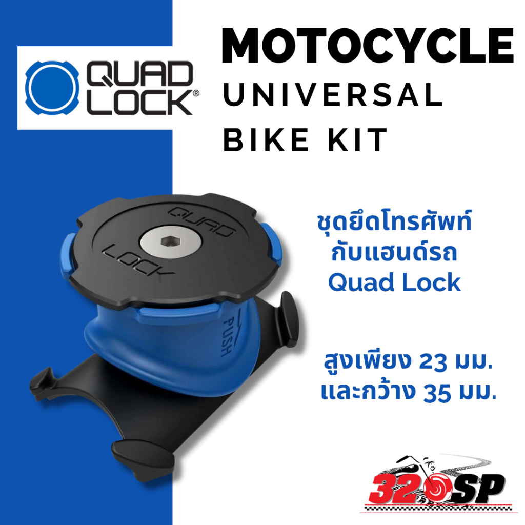 quad-lock-motorcycle-ที่ยึดมือถือ-ตัวกันสั่น-จุดยึดกับโทรศัพท์