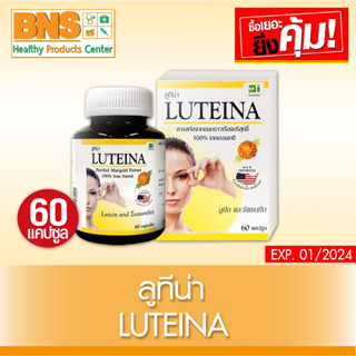 LUTEINA ลูทีน่า อาหารเสริมบำรุงสายตา 60 แคปซูล (มี อย.)(สินค้าขายดี)(ส่งเร็ว)(ถูกที่สุด) By BNS