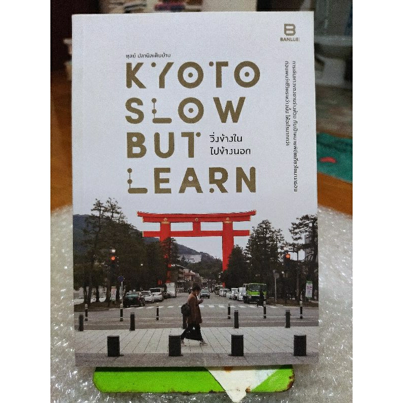 kyoto-slow-but-learn-วิ่งข้างใน-ไปข้างนอก-หนังสือมือสองสภาพดี