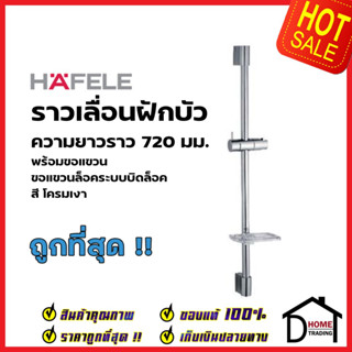 HAFELE ชุดราวเลื่อนฝักบัว ยาว 72ซม. ทองเหลือง สีโครมเงา 589.32.151 SHOWER BAR 72MM WITH SLIDER ราวแขวนฝักบัว เฮเฟเล่