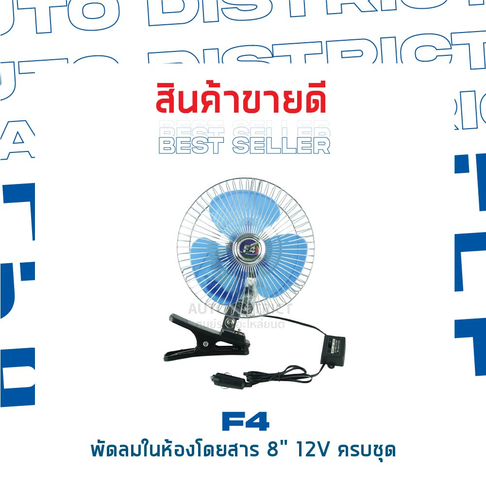 f4-พัดลมในห้องโดยสาร-8-12v-ขาหนีบ-สวิตซ์-ปลั๊กจุด-จำนวน-1-ตัว