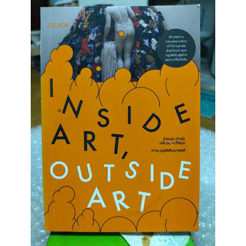 inside-art-outside-art-ข้างนอก-ข้างในอะไร-แม่ง-ก็ศิลปะ-หนังสือมือสองสภาพดี