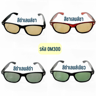 สินค้า แว่นกันแดด ทรงเวฟาเล่อเลนกระจก ไม่เป็นรอยง่ายแถมซองกับผ้าเช็ด