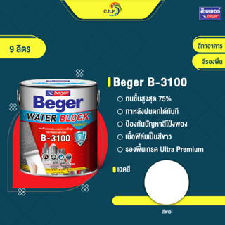 Beger B-3100 9 ลิตร สีรองพื้นกันชื้น เนื้อสีขาว เกรดสูงสุด บล็อกความชื้นได้ 75% สีรองพื้นปูนอเนกประสงค์