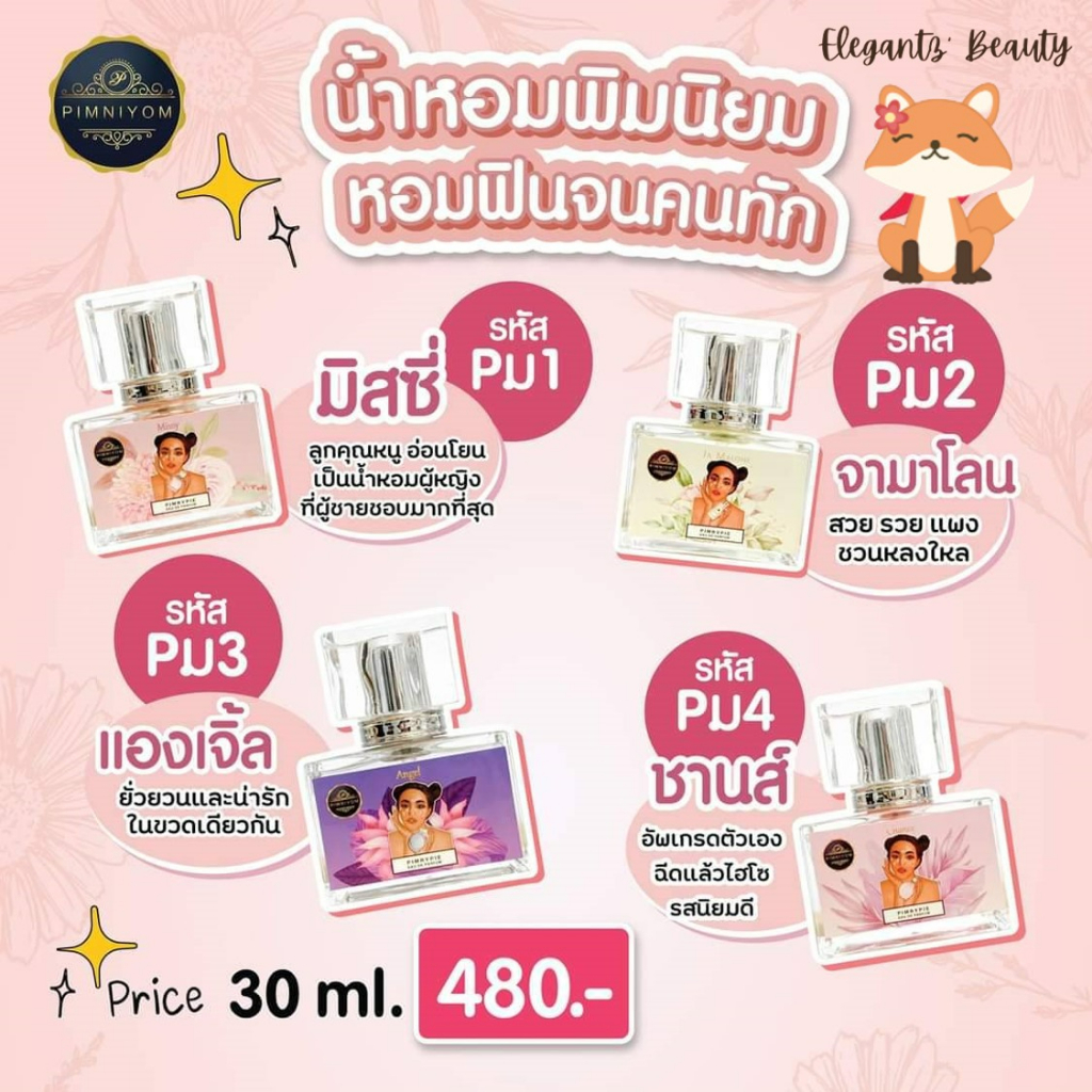 แท้-น้ำหอมพิมรี่พาย-น้ำหอมพิมนิยม-30ml-น้ำหอมฟีโรโมน-แบรนด์พิมรี่พาย-ไม่มีกล่อง