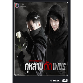 DVD ละครไทยเรื่อง กุหลาบตัดเพชร (4แผ่นจบ)