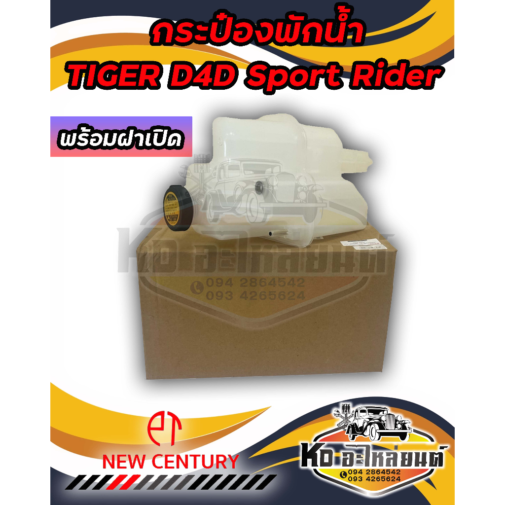 กระป๋องพักน้ำ-หม้อพักน้ำ-toyota-tiger-d4d-sport-rider-พร้อมฝาปิด