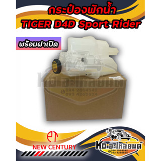 กระป๋องพักน้ำ หม้อพักน้ำ TOYOTA TIGER D4D Sport Rider พร้อมฝาปิด