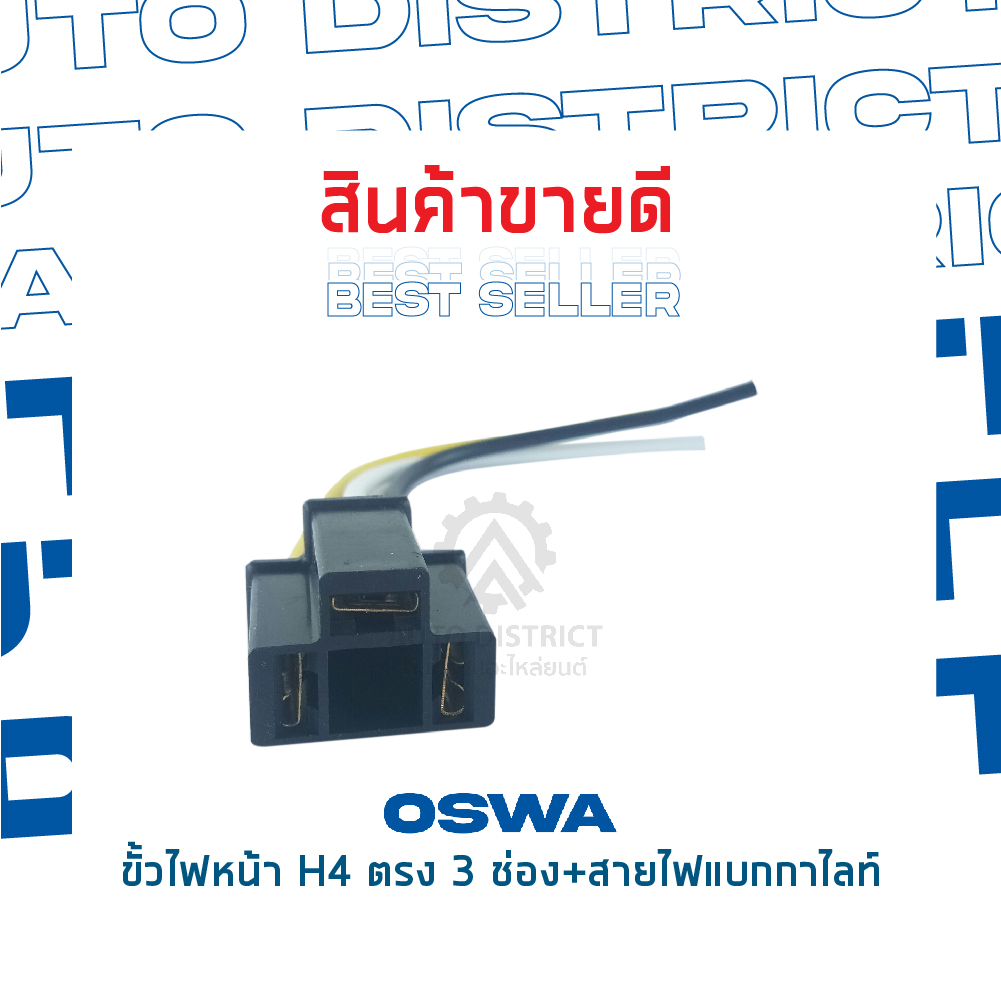 oswa-ขั้วไฟหน้า-h4-ตรง-3-ช่่อง-สายไฟแบกกาไลท์-จำนวน-1-ตัว