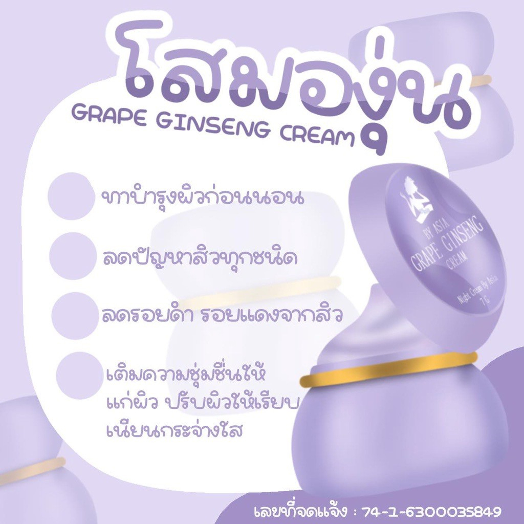 ครีมโสมองุ่น-โสมองุ่น-ครีมกันแดดองุ่น-grape-ginseng-cream-by-asia-ราคาต่อชิ้น