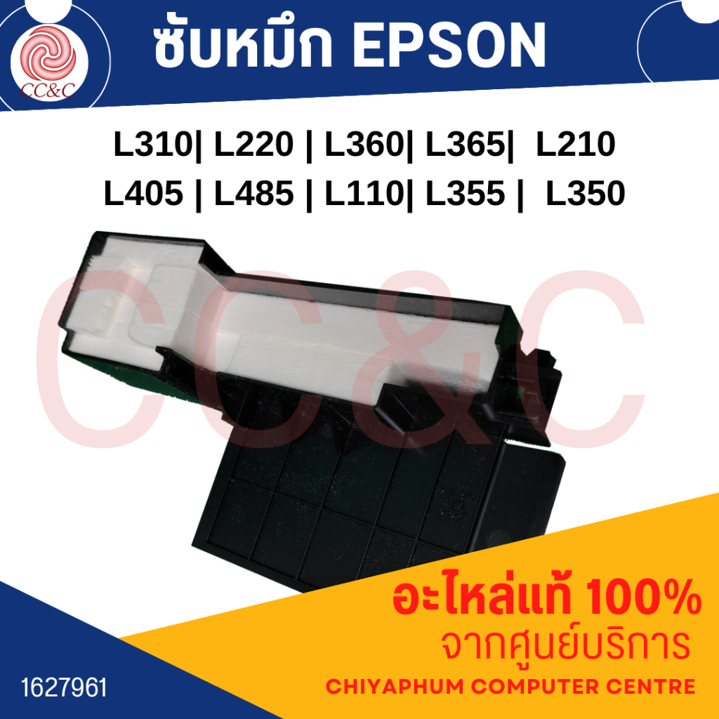 ซับหมึก-epson-l110-l130-l210-l222-l300-l358-l360-l366-l380-l395-l405-l495-1627961