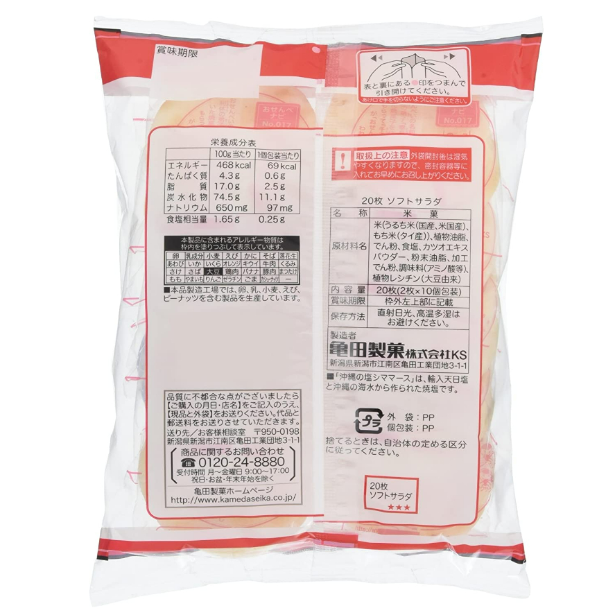 kameda-seika-ขนมข้าวอบกรอบ-คาเมดะ-เซมเบ้-รสซอฟท์-สลัด-สูตรเกลือโอกินาว่า-ผลิตในประเทศญี่ปุ่น-ชุดละ-5-ถุง-ถุงละ-139-6-กรั