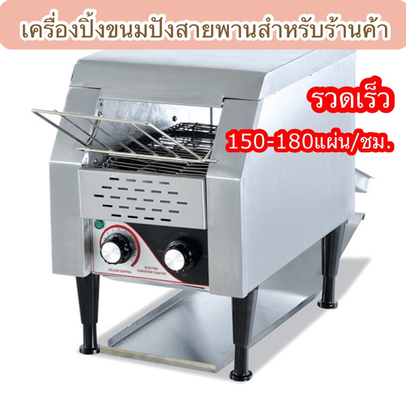 เครื่องปิ้งขนมปังอัตโนมัติสำหรับร้านค้า-เครื่องปิ้งสายพานอัตโนมัติ-เตาปิ้งขนมปังอัตโนมัติ