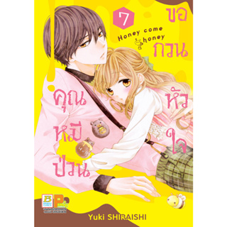 บงกช bongkoch หนังสือการ์ตูนเรื่อง คุณหมีป่วนขอกวนหัวใจ Honey come honey เล่ม 7