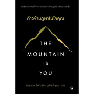 หนังสือ The Mountain is You ก้าวข้ามภูผาในใจคุณ : บริอานนา วีสต์ : สำนักพิมพ์ แอร์โรว์ มัลติมีเดีย