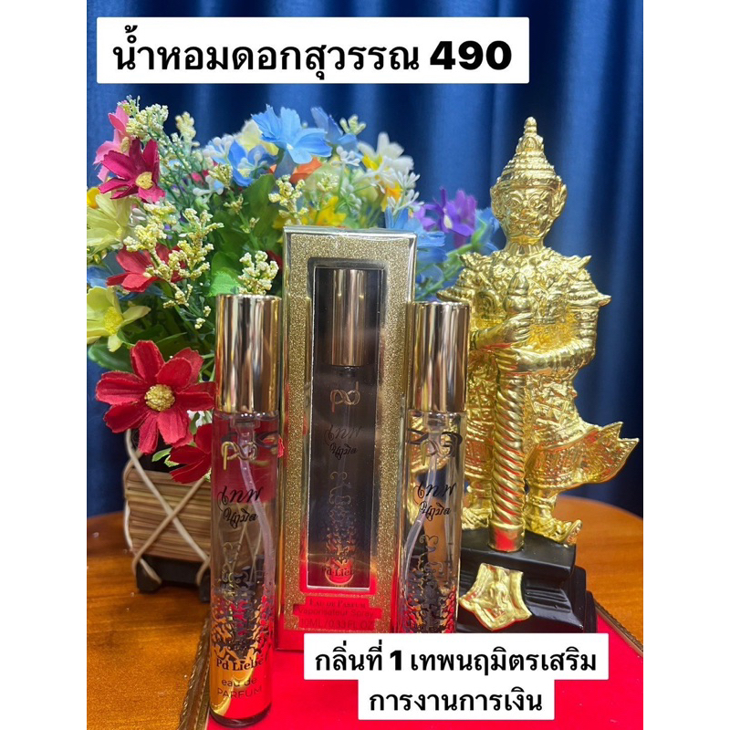 น้ำหอมดอกสุวรรณ-เสริมนะเมตตา-การงานการเงิน-ปลุกเสกวัดจุฬามณี