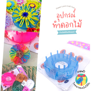 สินค้า อุปกรณ์ทำดอกไม้ [แถมฟรี🎁] ไหมพรม 4 สี+เข็มร้อยไหม+วีดีโอสอนวิธีใช้งาน Flower Loom ชุดอุปกรณ์ทำดอกไม้