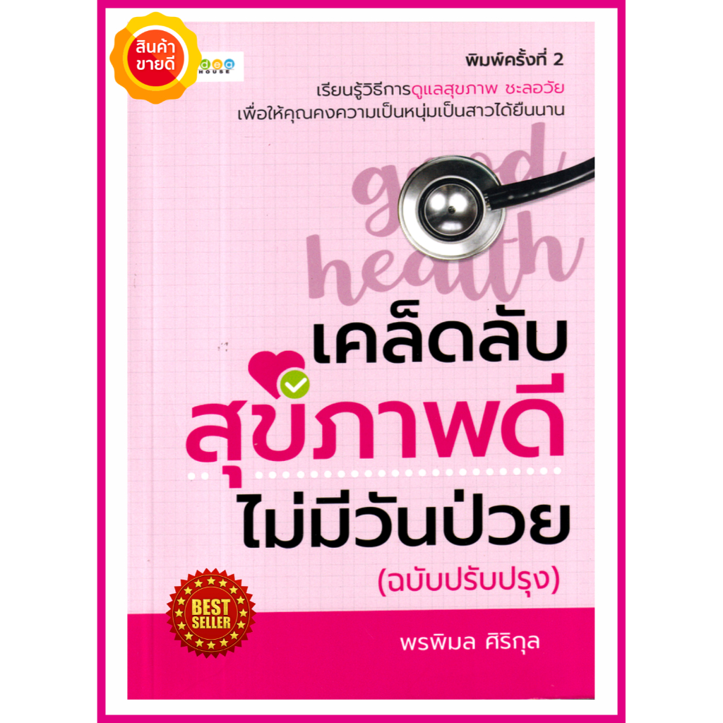 หนังสือ-เคล็ดลับสุขภาพดี-ไม่มีวันป่วย-ฉบับปรับปรุง-คู่มือให้ความรู้การดูแลสุขภาพ-เรียนรู้วิธีการดูแลสุขภาพที่ดียืนนาน