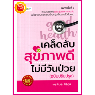 หนังสือ เคล็ดลับสุขภาพดี ไม่มีวันป่วย (ฉบับปรับปรุง) คู่มือให้ความรู้การดูแลสุขภาพ เรียนรู้วิธีการดูแลสุขภาพที่ดียืนนาน